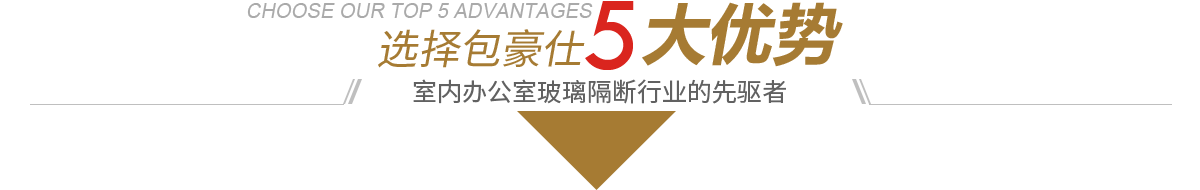室內辦公室玻璃隔斷行業的先驅者
